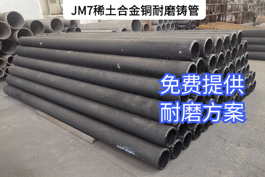 JM7稀土合金铜耐磨铸管