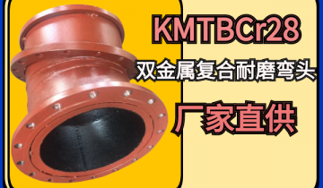 KMTBCr28双金属复合耐磨弯头厂家直供[欧洲杯竞猜软件]