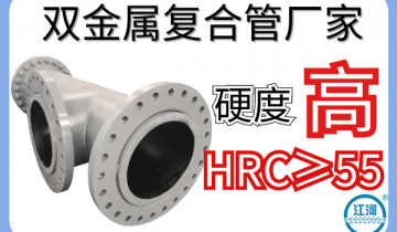 双金属复合管厂家-硬度高HRC≥55[欧洲杯竞猜软件]