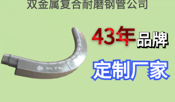 双金属复合耐磨钢管公司-43年品牌定制厂家[欧洲杯竞猜软件]