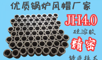 优质锅炉风帽厂家-JH4.0硅溶胶精密铸造工艺[欧洲杯竞猜软件]