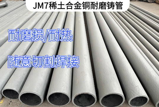 JM7稀土合金铜耐磨铸管生产工艺[欧洲杯竞猜软件]