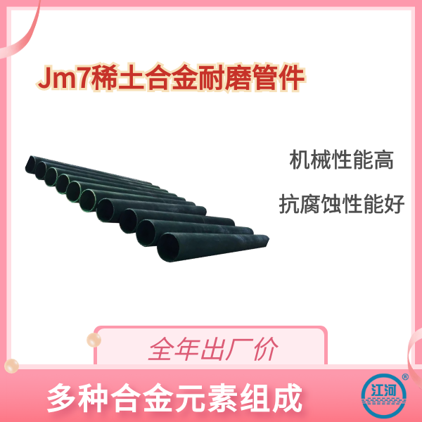 Jm7稀土合金耐磨管件