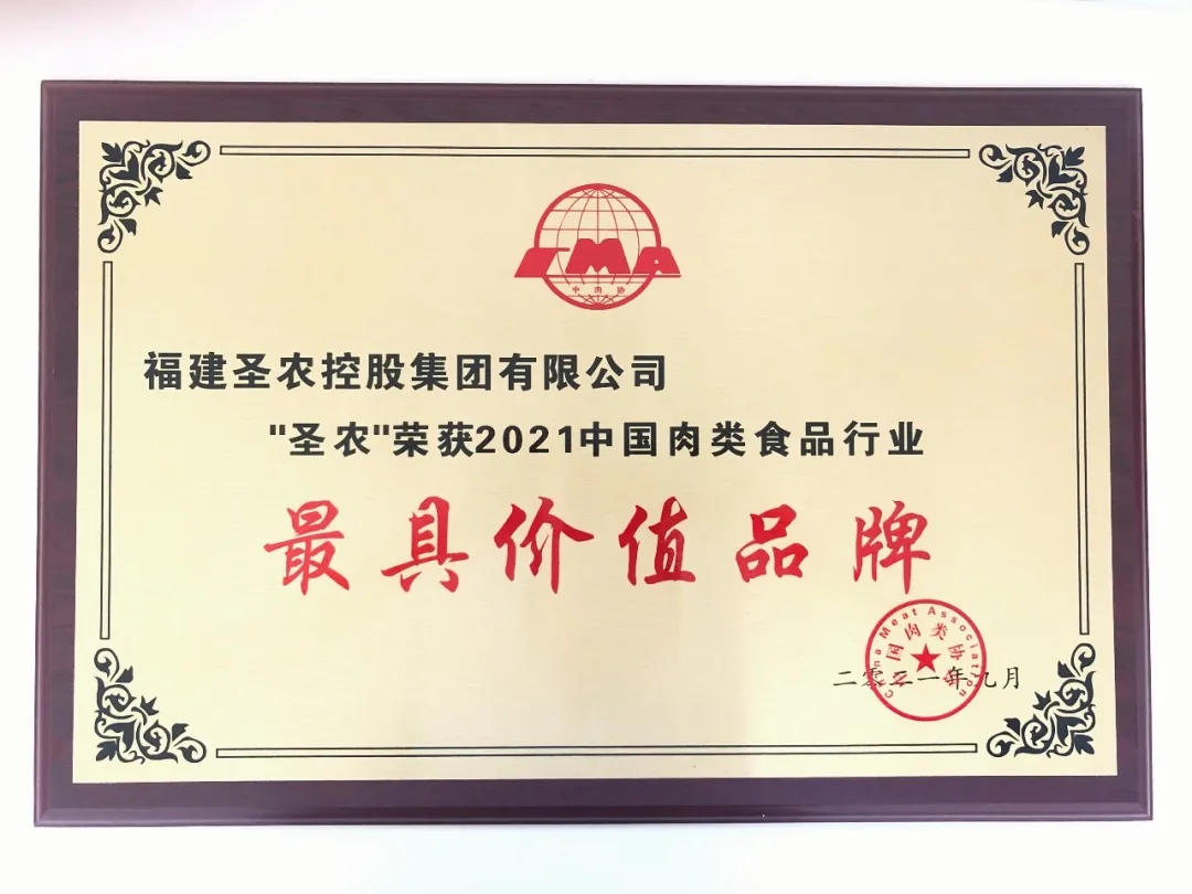 2021（不朽情缘集团）中国肉类食品行业——最具价值品牌